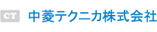 中菱テクニカ株式会社