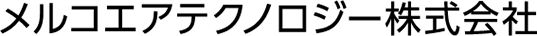 メルコエアテクノロジー株式会社
