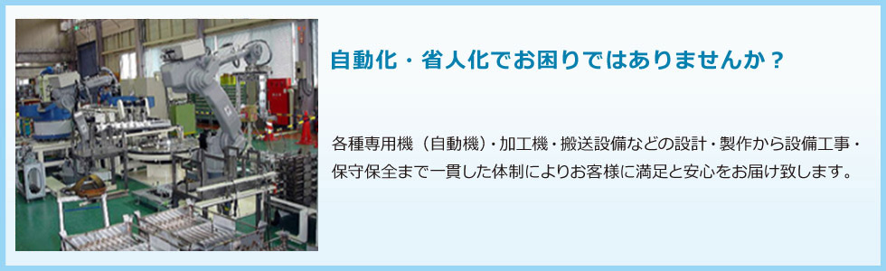 自動化・省人化でお困りではありませんか？