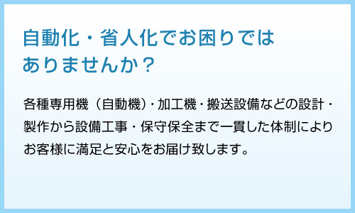 自動化・省人化でお困りではありませんか？