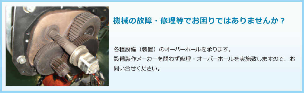 機械の故障・修理等でお困りではありませんか？