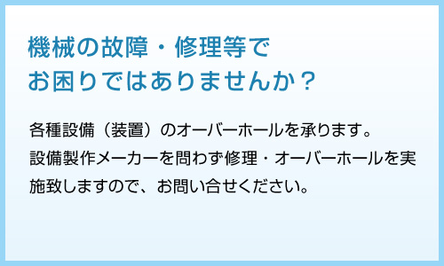 機械の故障・修理等でお困りではありませんか？