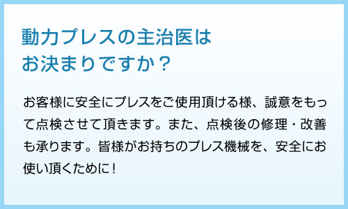 動力プレスの主治医はお決まりですか？