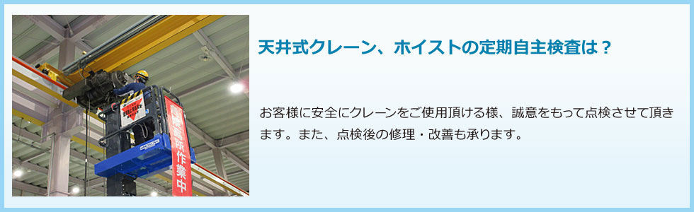 天井式クレーン、ホイストの定期自主検査は？