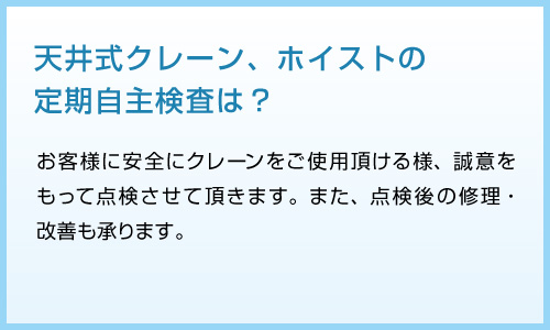 天井式クレーン、ホイストの定期自主検査は？